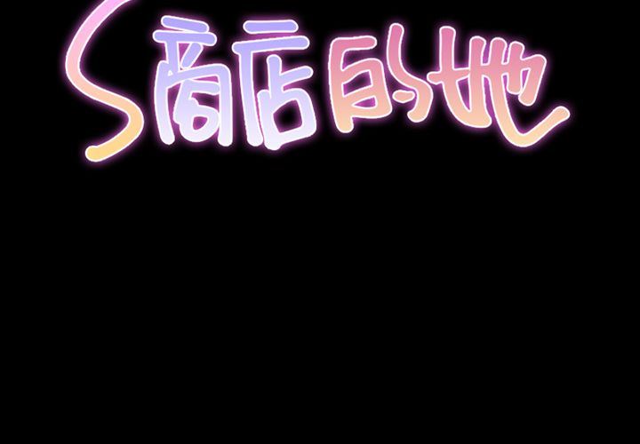 S商店的她 [完结]:第75话