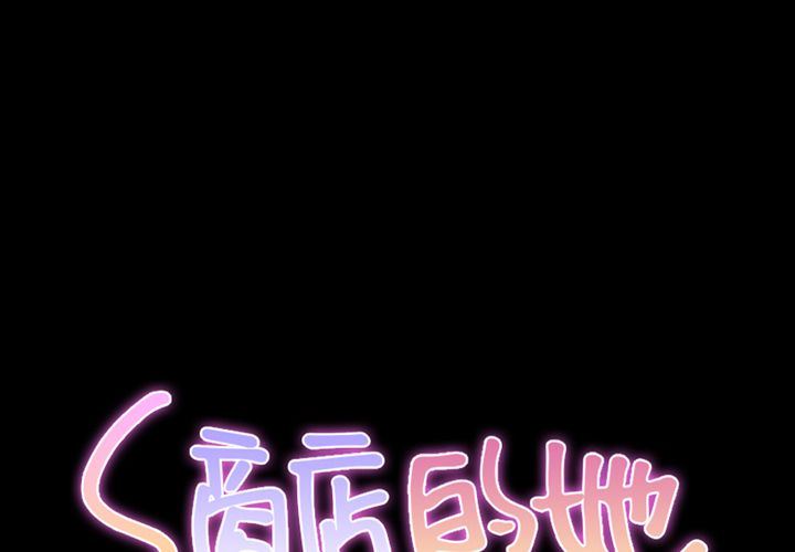 S商店的她 S商店的她:第71话