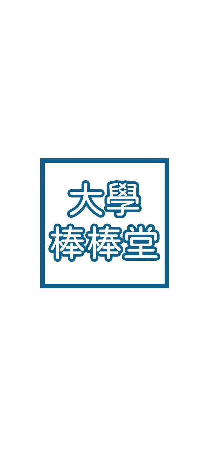 大学棒棒堂 第61话