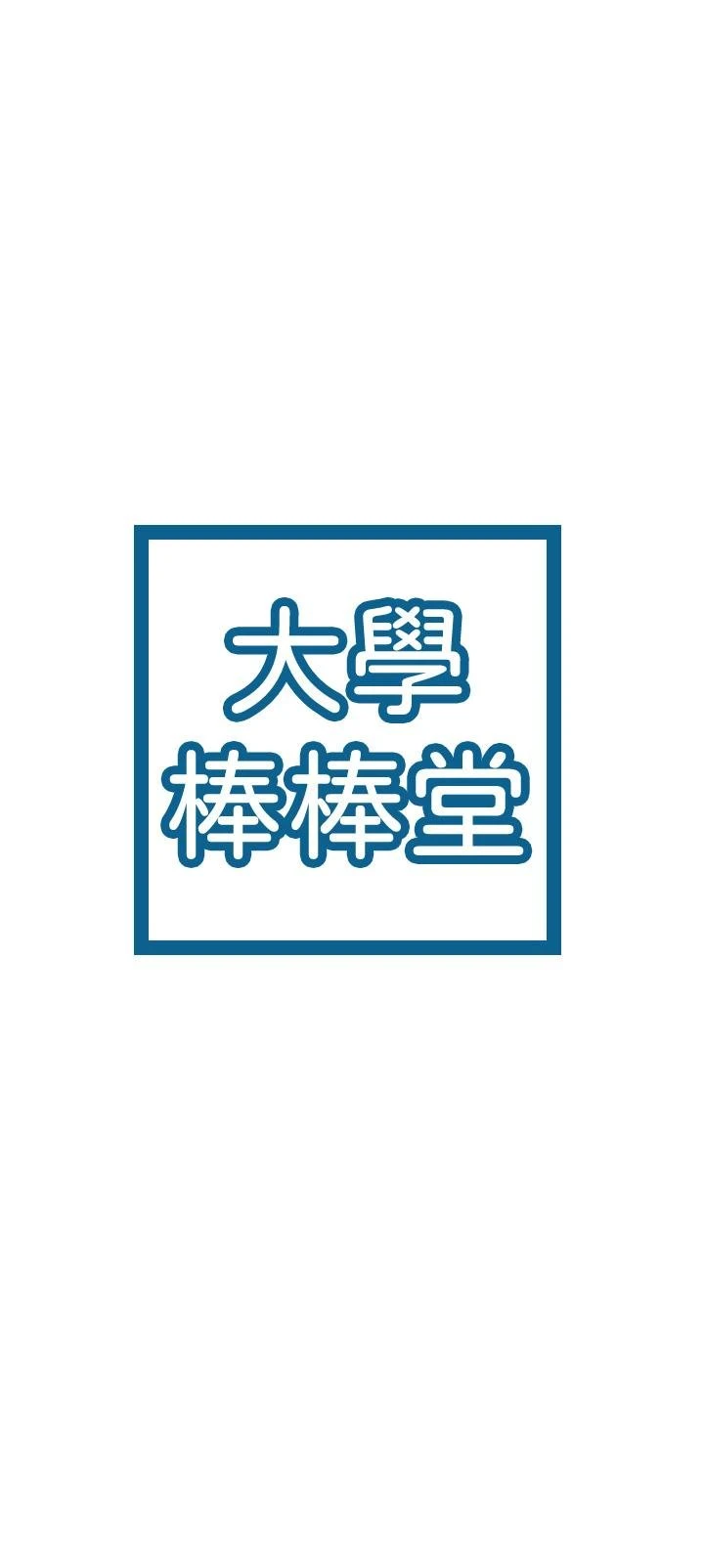 大学棒棒堂 第71话