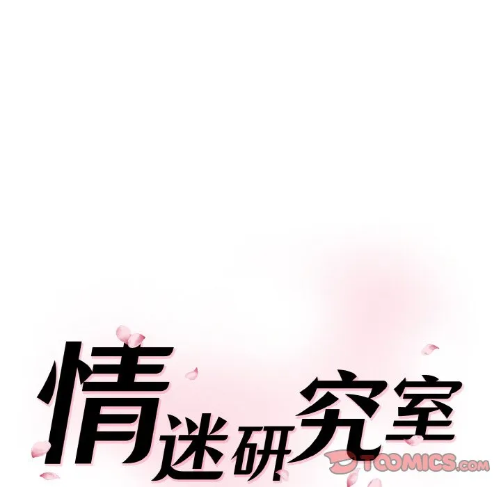 情迷研究室 - 韩国漫画 第 11 话