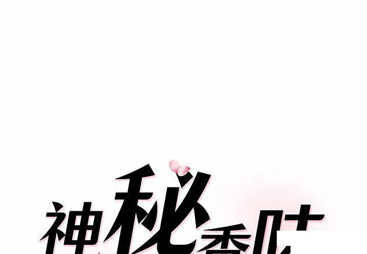 情迷研究室 - 韩国漫画 第 4 话