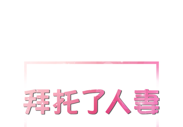 拜托了人妻 拜托了人妻：13