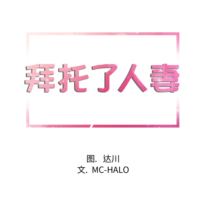拜托了人妻 拜托了人妻：10