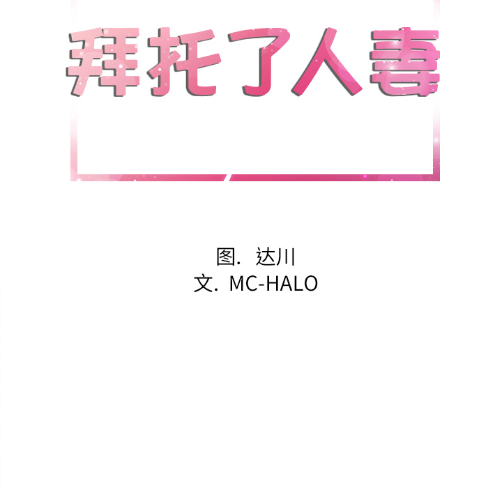 拜托了人妻 拜托了人妻：7