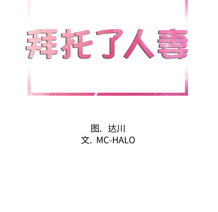 拜托了人妻 拜托了人妻：11
