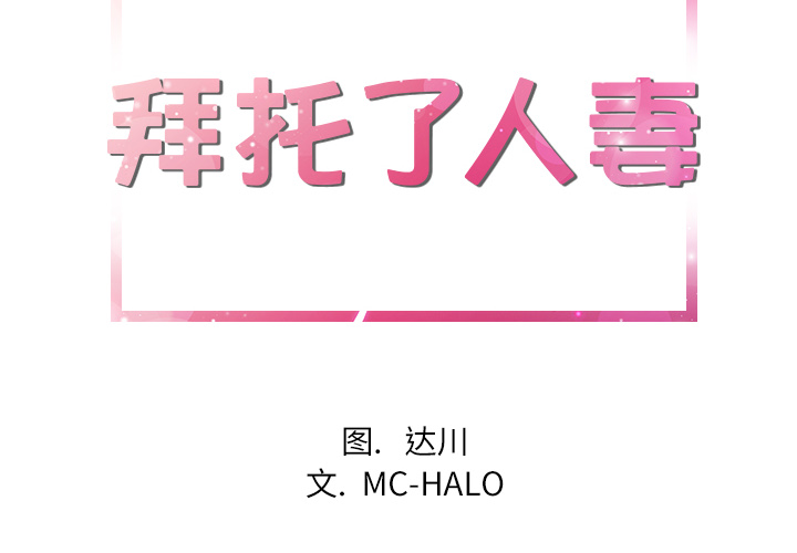 拜托了人妻 拜托了人妻：17