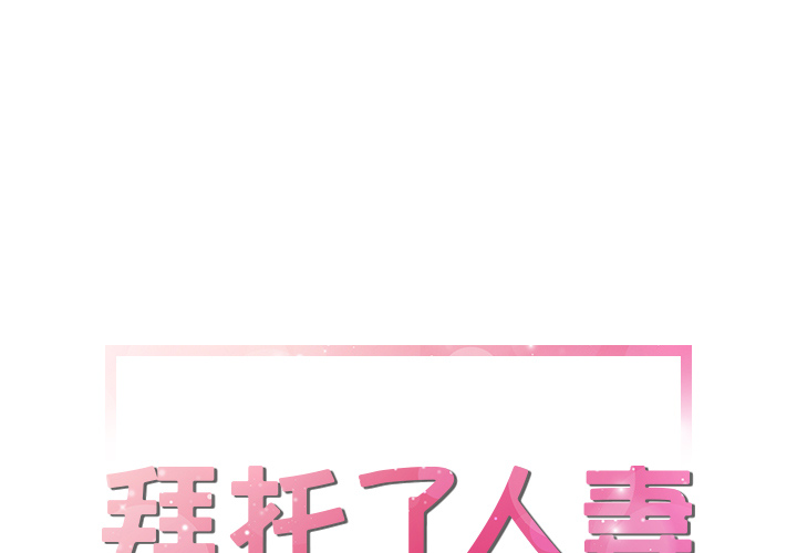 拜托了人妻 拜托了人妻：15