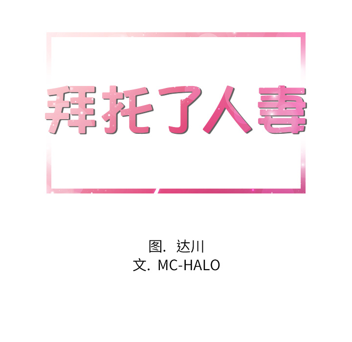 拜托了人妻 拜托了人妻：5