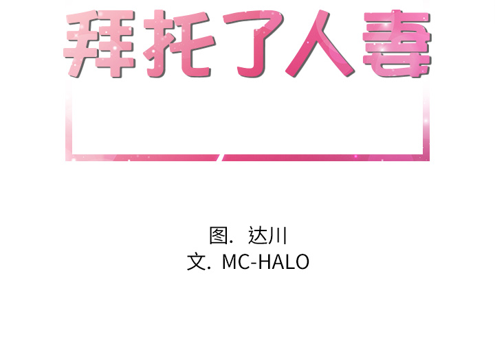 拜托了人妻 拜托了人妻：4