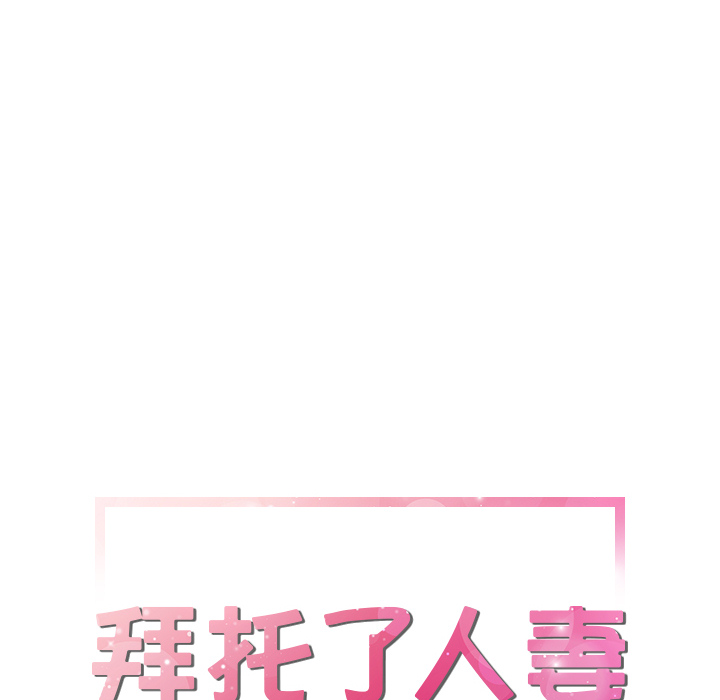 拜托了人妻 拜托了人妻：19