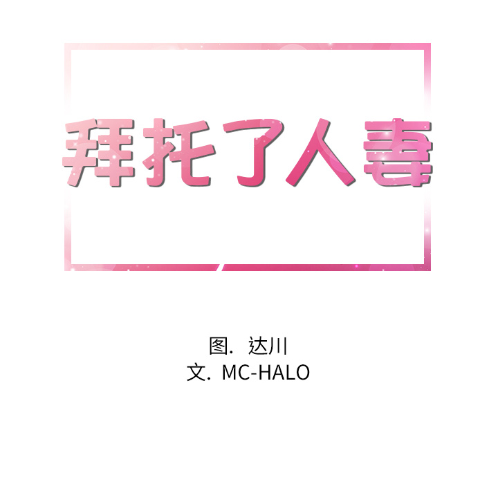 拜托了人妻 拜托了人妻：21