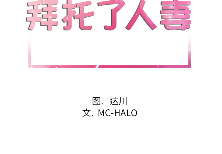 拜托了人妻 拜托了人妻【完结】：24