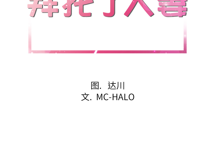 拜托了人妻 拜托了人妻：14