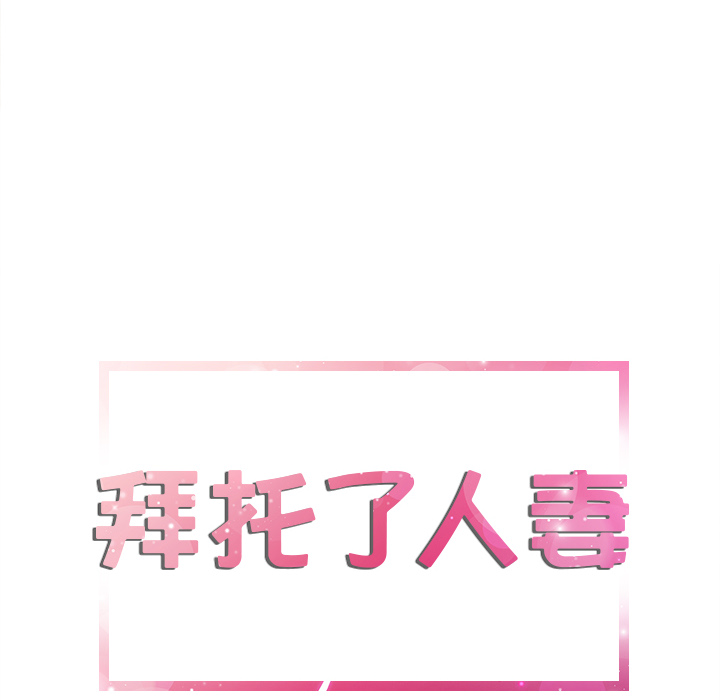 拜托了人妻 拜托了人妻：3