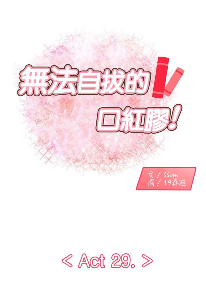 无法自拔的口红胶 第29话