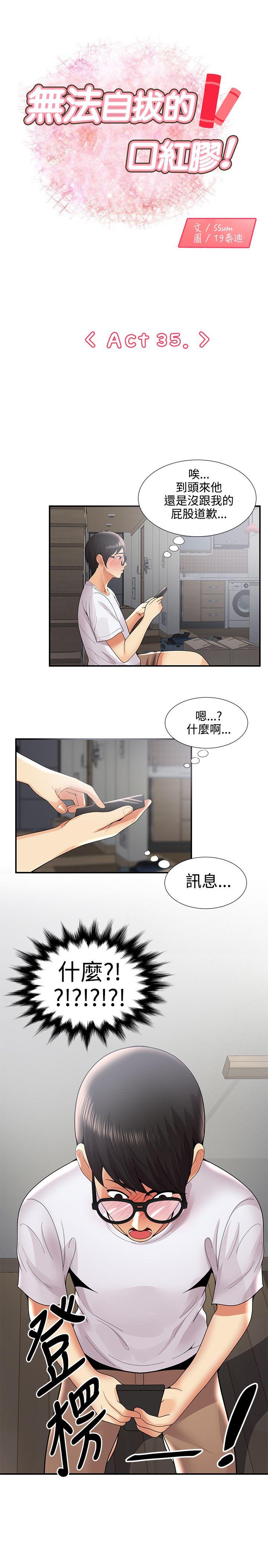 无法自拔的口红胶 第35话