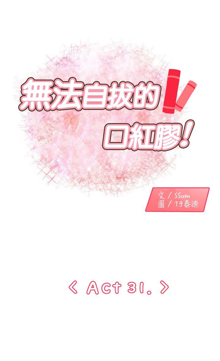 无法自拔的口红胶 第31话