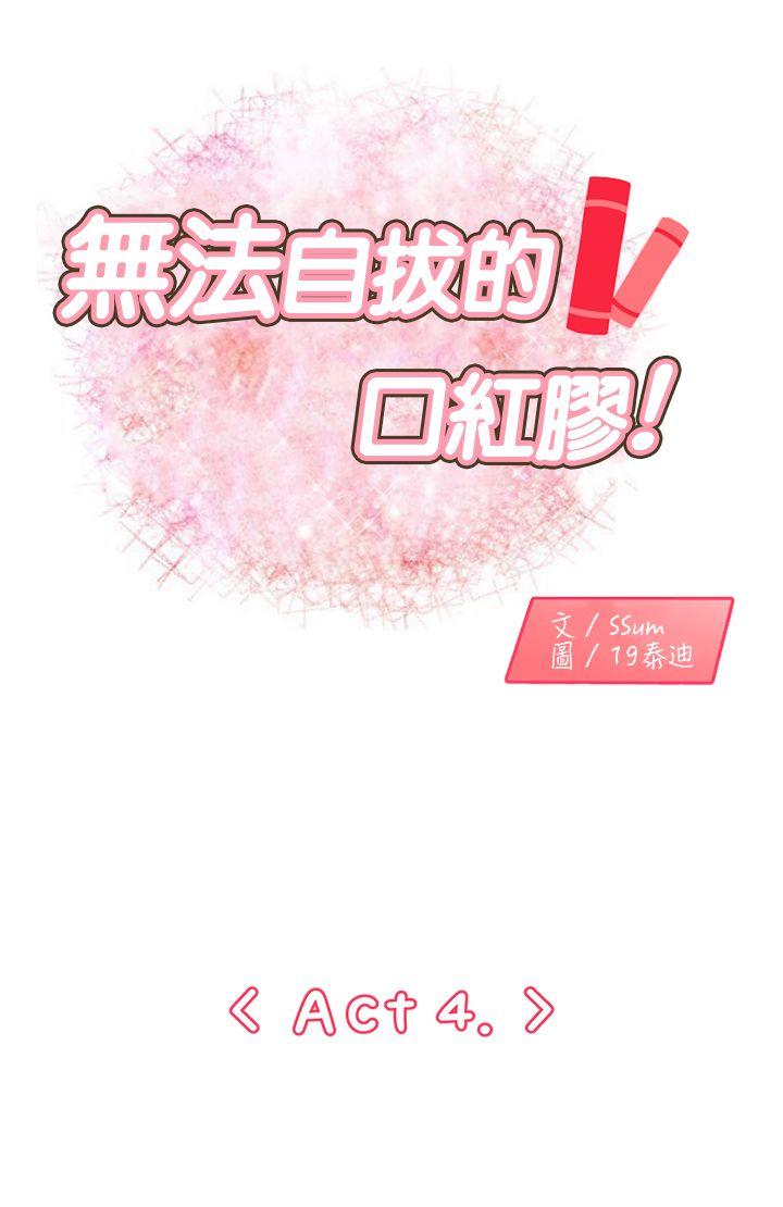 无法自拔的口红胶 第4话