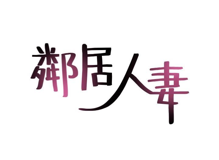 邻居人妻 第3话-陌生女人的诱惑