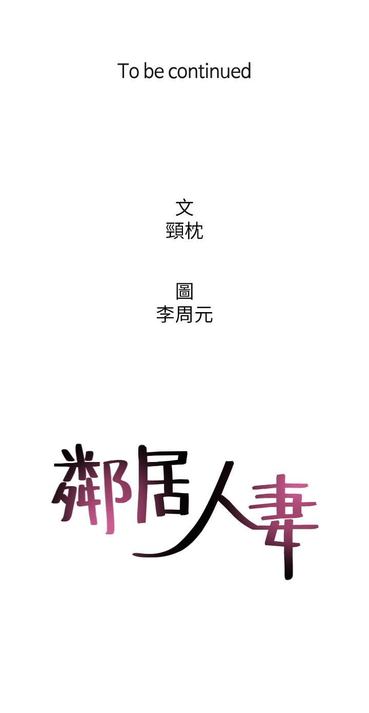 邻居人妻 第54话-你的身体最能满足我