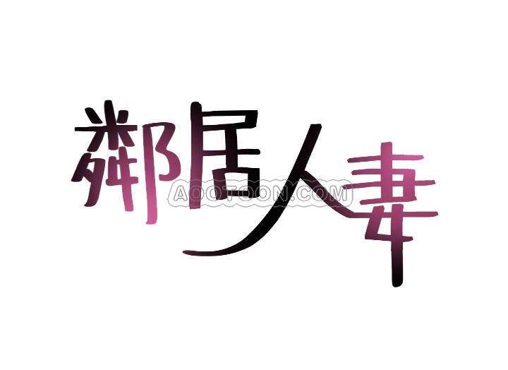 邻居人妻 第25话 - 反常的邻居人妻