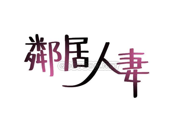 邻居人妻 第56话 - 放着性感的老婆不碰…