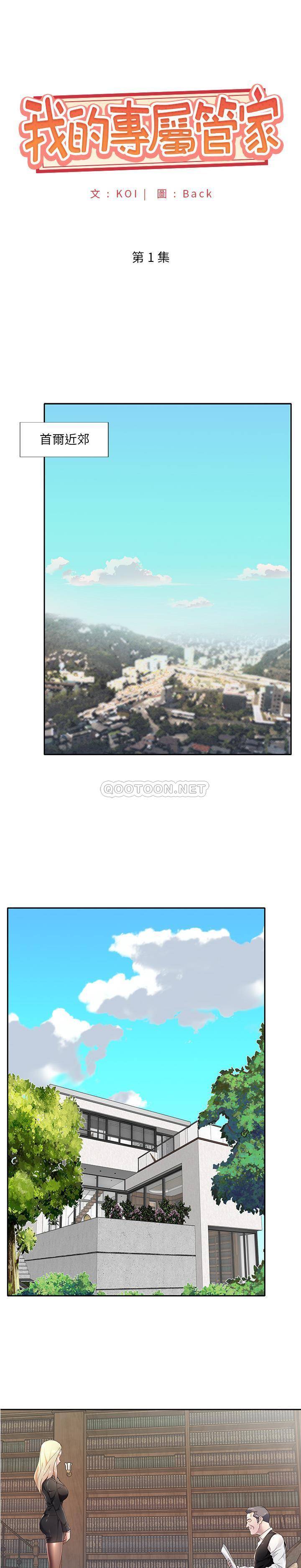 我的专属管家 第1话