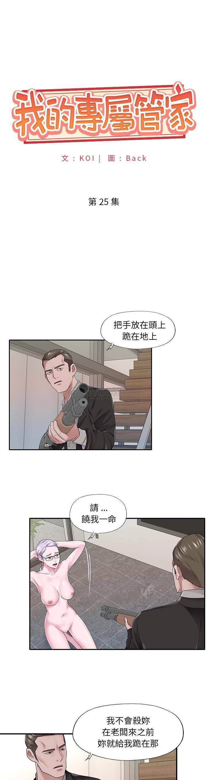 我的专属管家 第 25 话