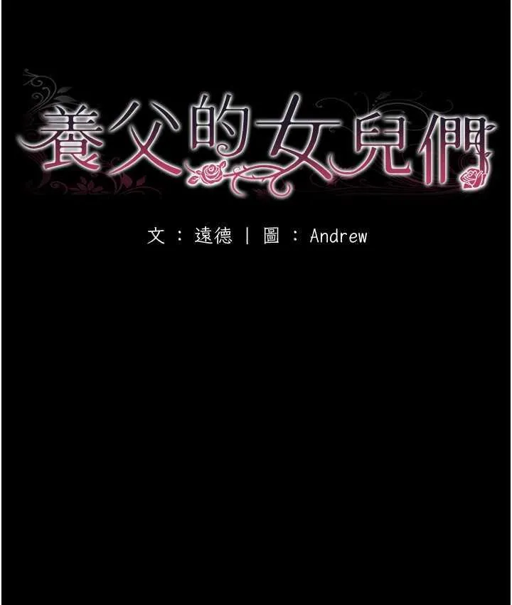 养父的女儿们 第35话-和我单独相处很不自在吗