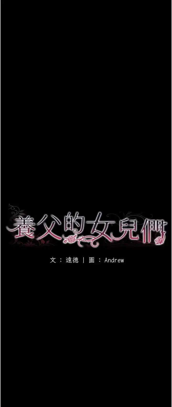 养父的女儿们 第23话_想看我和蕾贝卡做爱吗