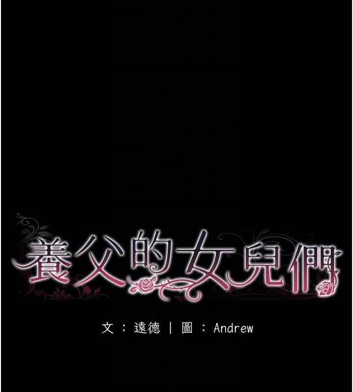 养父的女儿们 第38话-认错了就给我跪下