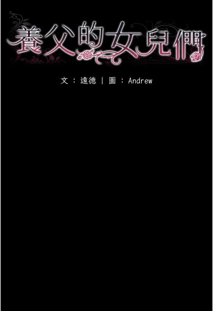 养父的女儿们 第24话-你现在不是很兴奋吗