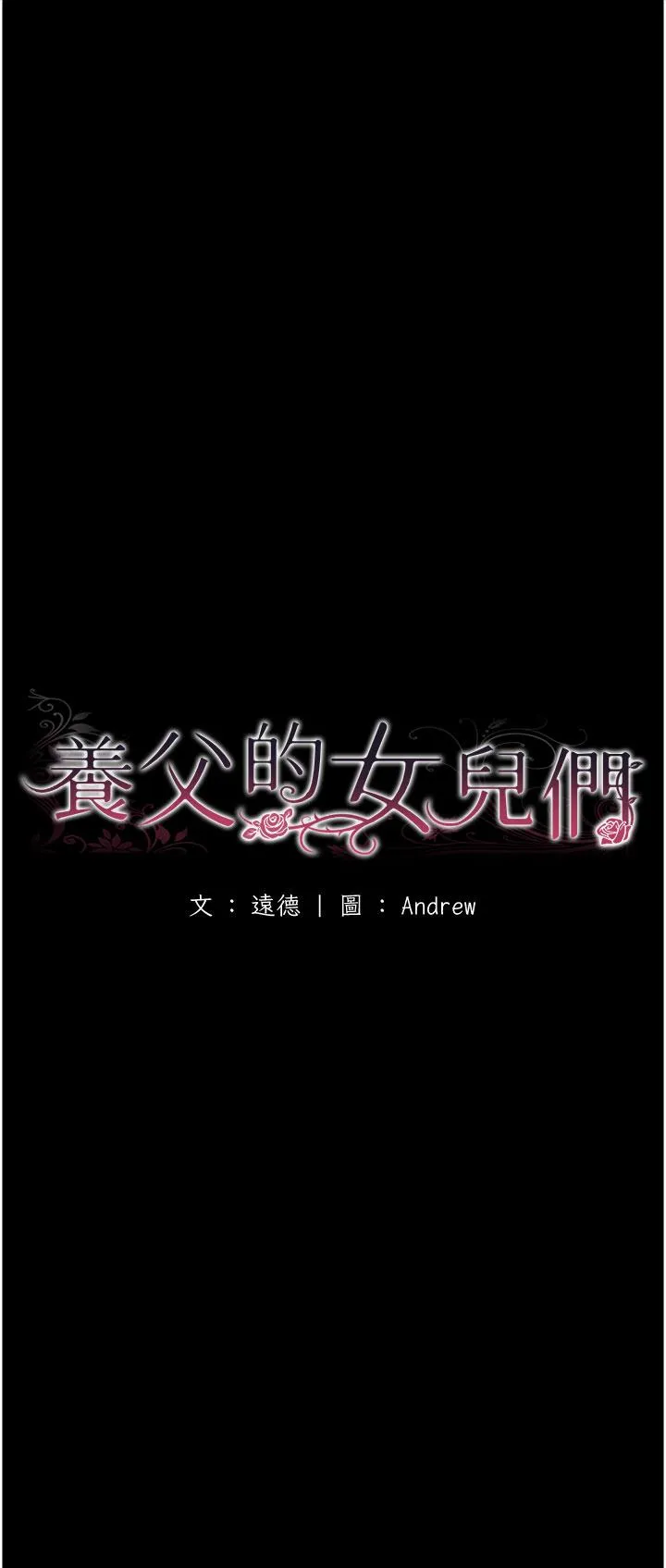 养父的女儿们 第2话 你可以靠近一点