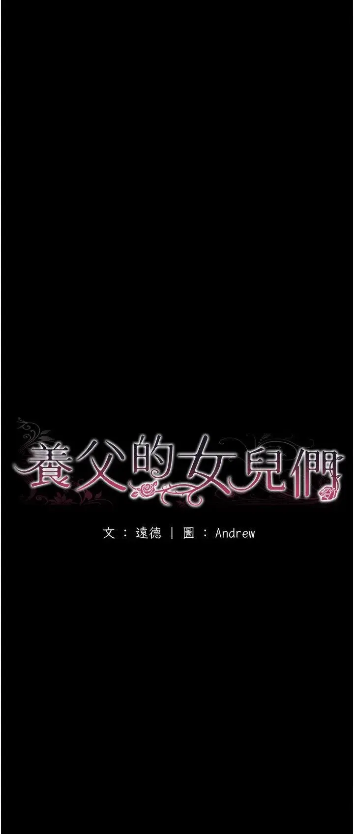 养父的女儿们 第25话_被蕾贝卡发现的私密关系