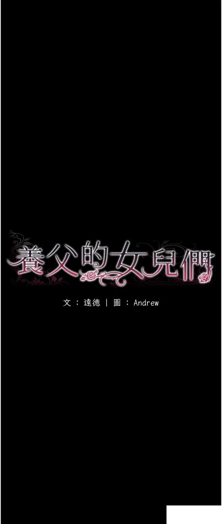 养父的女儿们 第16话_和你在一起就变得很想做