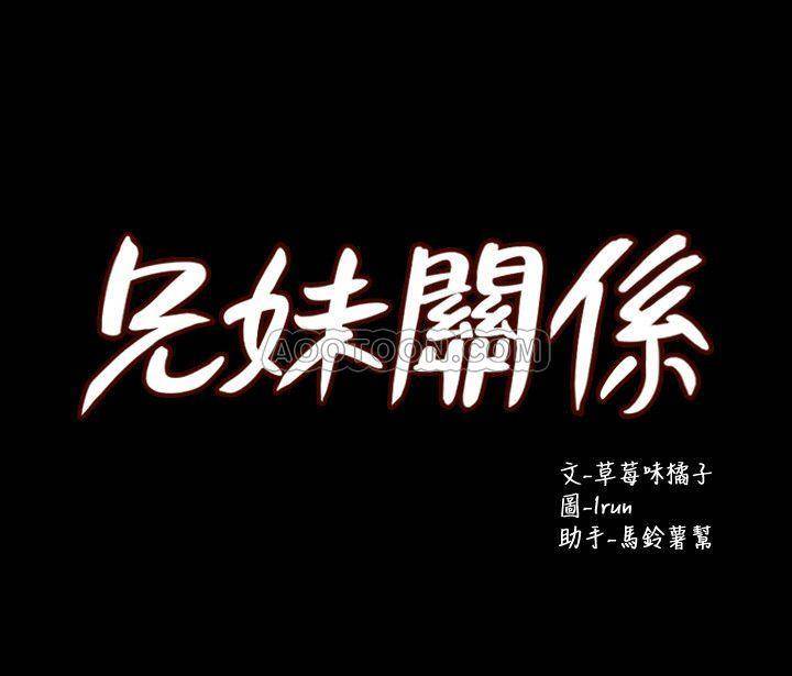 兄妹关系 第29话 - 吵醒我了，妳要负责