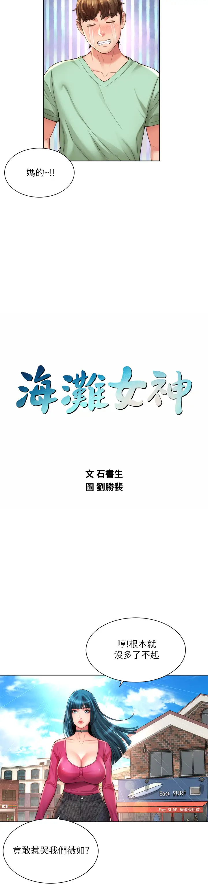 海滩女神 第27话 我的胸部如何？爽吗？