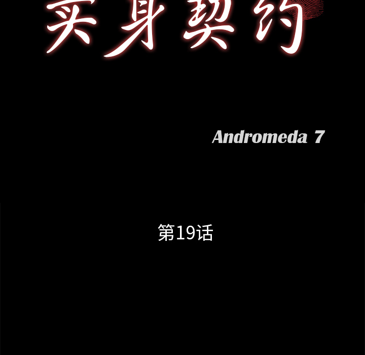 卖身契约 卖身契约：19