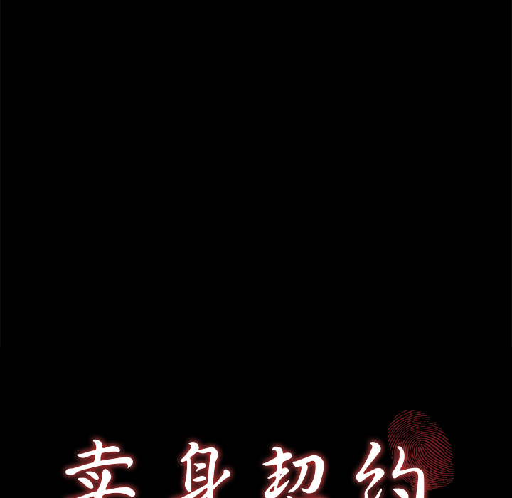 卖身契约 卖身契约：20