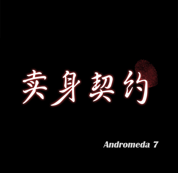 卖身契约 卖身契约：8