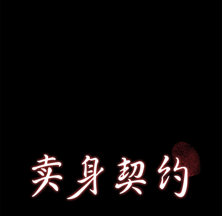 卖身契约 卖身契约：45