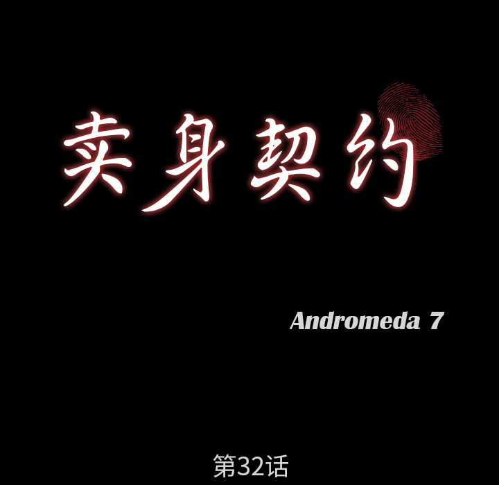 卖身契约 卖身契约：32
