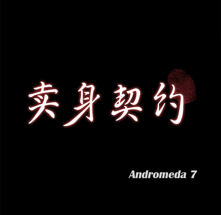 卖身契约 卖身契约：6