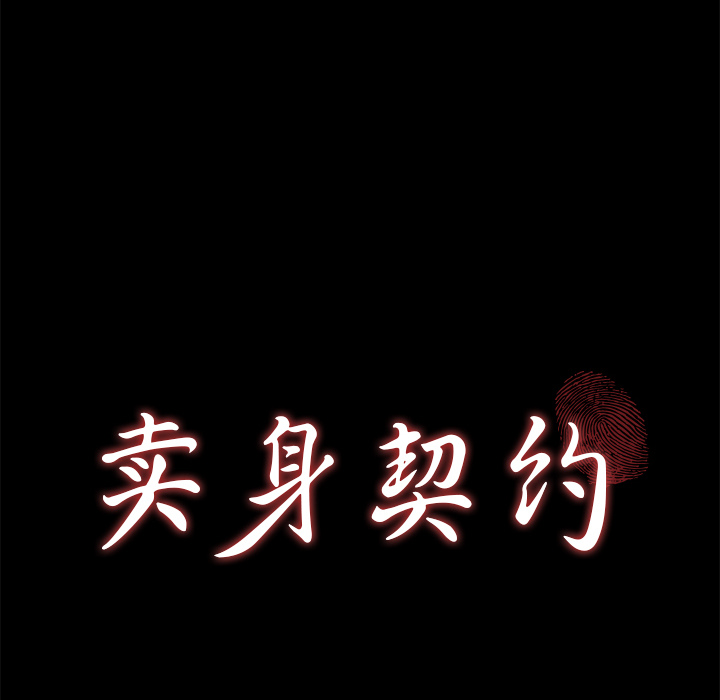 卖身契约 卖身契约：50