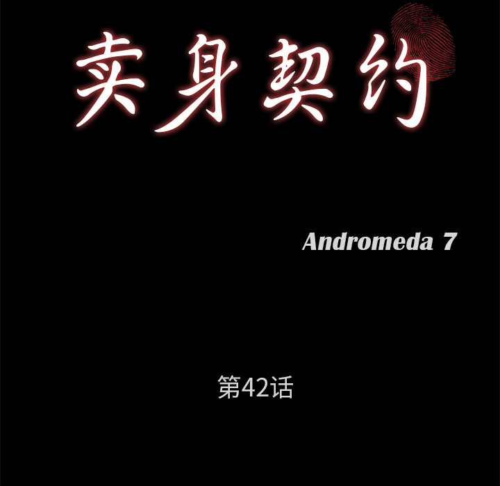 卖身契约 卖身契约：42