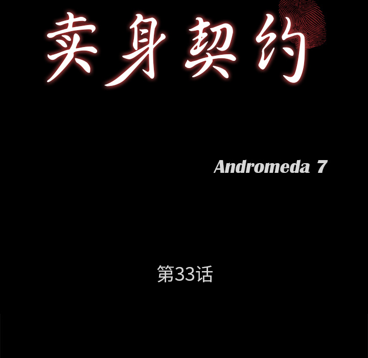 卖身契约 卖身契约：33