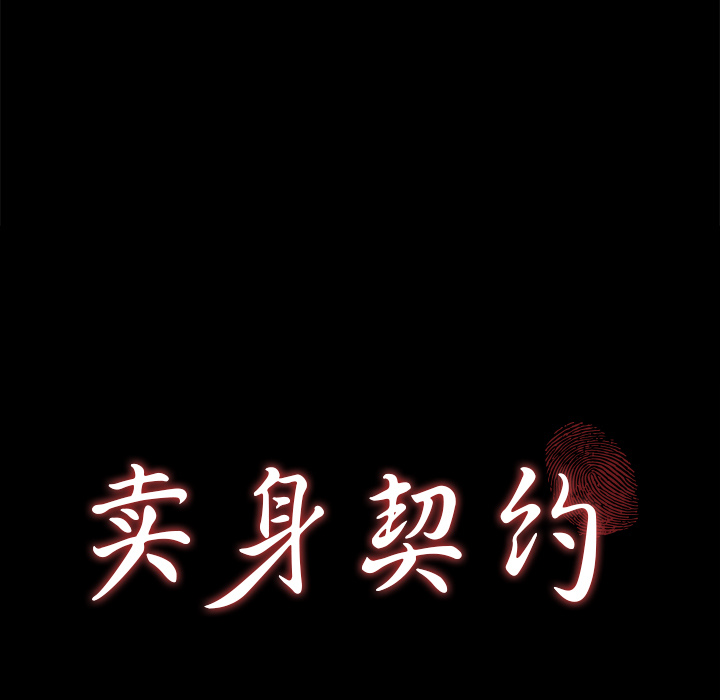 卖身契约 卖身契约：31