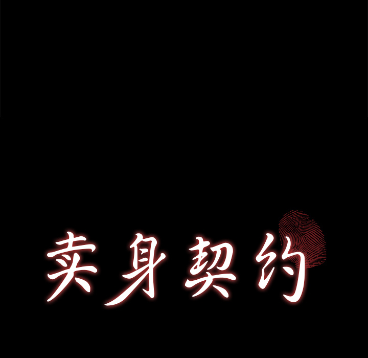 卖身契约 卖身契约：27