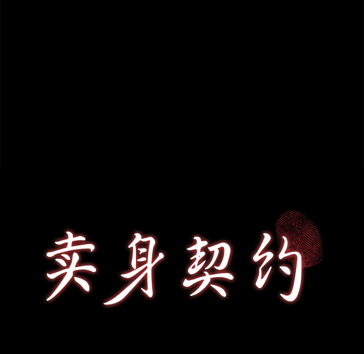 卖身契约 卖身契约：15
